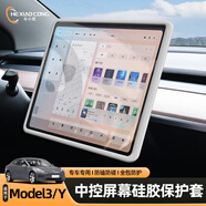 車(chē)小蔥適用特斯拉Model3Y煥新3Y中控屏幕保護套導航顯示硅膠軟框改裝配 硅膠屏幕保護套【白色】