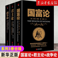 【新華書店旗艦店】套裝3冊(cè) 國(guó)富論+君主論+戰(zhàn)爭(zhēng)論 黑金系列 西方經(jīng)濟(jì)學(xué)政治理論哲學(xué)歷史 【套裝3冊(cè)】國(guó)富論+君主論+戰(zhàn)爭(zhēng)論
