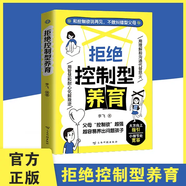 【官方正版】拒絕控制型養育 懂比愛(ài)更重要育兒家教方法經(jīng)驗智慧化解叛逆溝通 【單冊】拒絕控制型養育