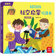 好玩的社交啟蒙玩具書(shū)：我的家人