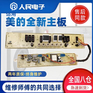 美的適用洗衣機電腦板MB80-1020H MB75-1020H TB65-C1208H電路主 8000s一套版