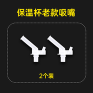 杯具熊（BEDDYBEAR） （不參加活動(dòng)）原裝配件兒童保溫杯吸嘴吸管杯蓋 老款吸嘴2個(gè)