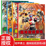 鎧甲勇士趣味貼紙游戲全4冊 超級激戰+光影戰士+勝利曙光+決勝之戰專(zhuān)注力訓練動(dòng)手動(dòng)腦黏貼畫(huà)貼貼書(shū)