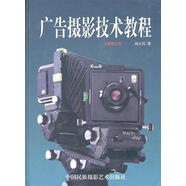 廣告攝影技術(shù)教程（增訂版）劉立賓9787512201125 劉立賓　著 中國(guó)民族攝影藝術(shù)出版社 97