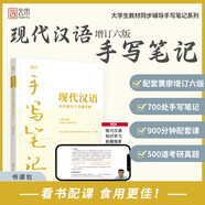【官方正版】現(xiàn)代漢語(yǔ) 上下冊(cè) 增訂七版 黃伯榮廖序東 高等教育出版社現(xiàn)代漢語(yǔ)教程漢語(yǔ)語(yǔ)言學(xué)專(zhuān)業(yè)考研教材漢碩可搭現(xiàn)代漢語(yǔ)手寫(xiě)筆記 【吃透教材】現(xiàn)代漢語(yǔ)手寫(xiě)筆記