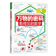 萬物的密碼：看得見的數(shù)學(xué)（通過身邊常見的事物，帶孩子認(rèn)識無處不在的數(shù)學(xué)）