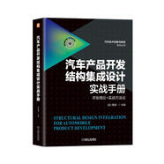 汽車產(chǎn)品開發(fā)結(jié)構(gòu)集成設(shè)計(jì)實(shí)戰(zhàn)手冊(cè)