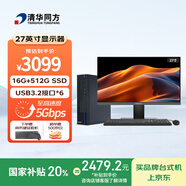 清華同方商璣高性能商用辦公臺(tái)式電腦主機(jī)(酷睿12代i5-12450H 16G 512GSSD 8L機(jī)箱) 27英寸