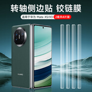 KOOLIFE適用 【兩套】華為matex5鉸鏈中軸膜華為mateX5/X3/典藏版折疊屏水凝膜側邊膜防刮花防磨保護貼膜
