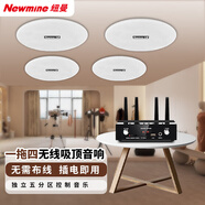 紐曼（Newmine）D9 無(wú)線(xiàn)調頻同軸吸頂音響套裝 家用商鋪辦公室廣播背景音樂(lè )有源無(wú)線(xiàn)吸頂喇叭（一拖四）
