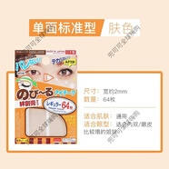 大創(chuàng)（daiso）日本Daiso大創(chuàng)啞光雙眼皮貼超自然隱形雙眼皮貼膚色/透明兩款 64枚 單面標(biāo)準(zhǔn)型-膚色款