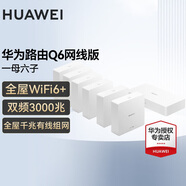 華為Q6全屋wifi套裝路由器網(wǎng)線(xiàn)版AP面板家用子母路由器千兆分布式AC+ap組網(wǎng)h6 Q6網(wǎng)線(xiàn)版一拖六【免費上門(mén)安裝】一母六子 贈六類(lèi)水晶頭8個(gè)+六類(lèi)千兆網(wǎng)線(xiàn)