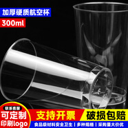 禾滕航空杯一次性杯子200/300ml硬塑太空杯過年酒杯茶杯商用加厚杯子 300ml直筒杯 10個(gè)裝*1條（貴在運(yùn)費(fèi)）