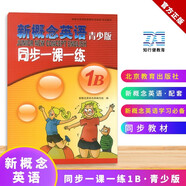 新概念英語配套輔導講練測系列圖書：新概念英語青少版同步一課一練（1B）