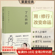 了凡四训 曾国藩 胡适 家庭道德 明代 吾心不动 过安从生 哲学 古代哲学 修心之书 逆天改命 中国古典哲学 果麦图书