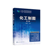 化工制圖（胡建生）（第五版）