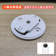 么鹿適用米家云臺/Tp-link/華為海雀/大華樂(lè )橙/安爸B6小蟻攝像頭底座 小豚當家#底座【單個(gè)裝】