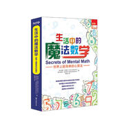 生活中的魔法數(shù)學(xué)——世界上超簡(jiǎn)單的心算法