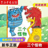 【新華書(shū)店】小魔怪要上學(xué) 0-2-3-4-6歲少幼兒童繪本早教啟蒙親子閱讀寶寶睡前故事書(shū)籍 情商啟蒙入園準備一年級 海豚繪本花園  正版包郵 【情商教育】三個(gè)怪物