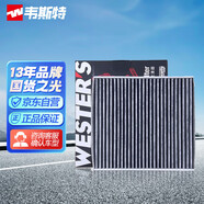 韋斯特活性炭空調(diào)濾清器MK9070(適配大眾高爾夫7/17款邁騰/凌渡/途觀L)