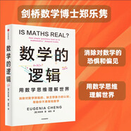 數(shù)學(xué)的邏輯 劍橋數(shù)學(xué)博士鄭樂雋著 消除對(duì)數(shù)學(xué)的恐懼和偏見 超越無窮大 數(shù)學(xué)思維 邏輯的力量 作者 數(shù)學(xué)科普 重新認(rèn)識(shí)數(shù)學(xué) 中信出版社