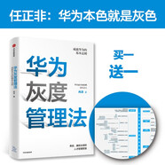 華為灰度管理法 贈實踐導(dǎo)圖 成就華為的基本法則 冉濤 企業(yè)管理類年度精選書單 中信出版社圖書 民營企業(yè)突圍 Pura 80