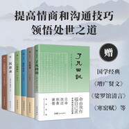 中西方處世經(jīng)典薈萃：了凡四訓+菜根譚+圍爐夜話+小窗幽記+沉思錄+人性的弱點 創(chuàng)美工廠