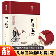 四書五經(jīng)（布面精裝 彩圖珍藏版 美繪國學(xué)系列）
