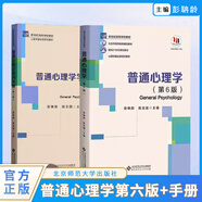 【旗艦正版】普通心理學(xué)第六版普通心理學(xué)學(xué)習(xí)手冊(cè)彭聃齡第6版當(dāng)代教育心理學(xué)第三版現(xiàn)代心理與教育統(tǒng)計(jì)學(xué)第五版心理學(xué)考研教材書籍 普通心理學(xué)第六版+配套學(xué)習(xí)手冊(cè)第二版