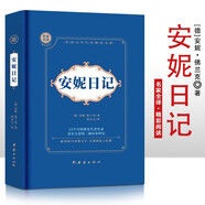 安妮日記 精裝硬殼 外國文學(xué)名家精選書(shū)系 6-15歲中小學(xué)生課外閱讀書(shū)
