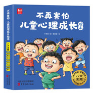 不再害怕：兒童心理成長繪本（全8冊）兒童心理健康教育情緒管理性格品格培養(yǎng)繪本克服恐懼改變膽小內(nèi)向
