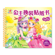 陽(yáng)光寶貝 公主換裝貼紙書 開(kāi)心派對(duì) 3-6歲女孩兒童玩具貼紙書安靜書 美麗公主貼畫換裝秀手工涂色畫本 