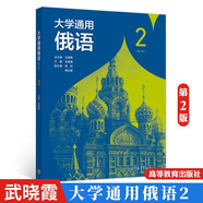 大學(xué)通用俄語(yǔ)第1+2+3+4冊第2版第二版 +教學(xué)參考書(shū) 武曉霞  劉穎 張明華  大學(xué)俄語(yǔ)教材 俄語(yǔ)自學(xué) 高等教育出版社 大學(xué)通用俄語(yǔ)2（第二版）