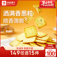 良品鋪子香蔥薄餅干300g蔥油薄脆餅干辦公室休閑零食小吃