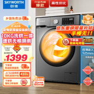 创维（SKYWORTH)滚筒洗衣机 全自动 洗烘一体机10公斤大容量 超薄嵌入 空气洗 除菌除螨 XQG100-B26RBH