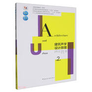 建筑聲學(xué)設(shè)計原理（第二版）（贈課件）