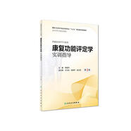 康復(fù)功能評(píng)定學(xué)實(shí)訓(xùn)指導(dǎo)（第2版）