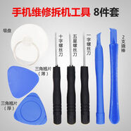 XMSJ手機(jī)拆機(jī)工具維修套裝螺絲刀蘋果筆記本電腦安卓撬片拆殼屏幕電池 拆機(jī)工具【8件套】