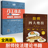 【全2冊】廚師四大絕技+刀工技法視頻版 大廚知識技能書(shū) 刀工技巧基礎刀工入門(mén)刀工與刀法書(shū)籍初學(xué)者入門(mén)廚師入門(mén)基礎知識刀工教程