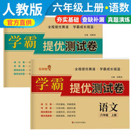 套裝2冊 小學(xué)同步試卷六年級語文+數(shù)學(xué)上冊人教版 學(xué)霸提優(yōu)測試卷黃岡全優(yōu)達(dá)標(biāo)卷密卷全優(yōu)卷 名師教你沖刺100分卷 單元過關(guān)卷 專項訓(xùn)練卷 期中期末卷考試卷 樂學(xué)熊