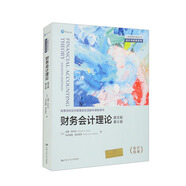 財務會計理論（英文版·第8版）（工商管理經(jīng)典叢書·會計與財務系列）