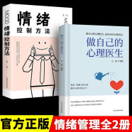 【全2册】做自己的心理医生+情绪控制方法 与原生家庭和解受益一生的自我疗愈心理学情感正版书籍