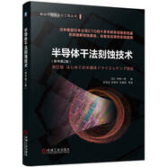 半導(dǎo)體干法刻蝕技術(shù) 原書第2版 芯片集成電路工藝制造