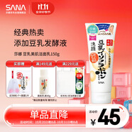 莎娜（SANA）豆乳美肌洗面奶女卸妝保濕深層清潔毛孔男士潔面膏油性皮膚150g