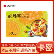 【卡密兌換】必勝客50元電子禮品卡 電子卡兌換碼優(yōu)惠券代金券全國通用 電子卡密 綁定app可分次使用