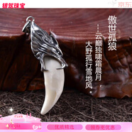 金維西藏蒙古特產(chǎn)狼牙吊墜99純銀套包真黑狗牙男女新潮項鏈酷高端文玩 傲世孤狼大號