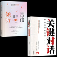 【全2冊】關(guān)鍵對話+傾聽勝于言談 溝通技巧與演講口才多方位訓(xùn)練培養(yǎng)高情商聊天術(shù)情場職場入門圖書籍