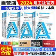一級注冊建筑師2024教材 一級建筑師考試教材 2024年一級注冊建筑師資格考試教材中國建筑工業(yè)出版社（套裝共7冊）書籍增值視頻網(wǎng)課贈送手機電腦題庫