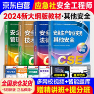 注冊安全工程師備考2025教材（官方正版） 中級注冊安全工程師2024年應急社教材 其他安全 應急管理出版社中級注冊安全工程師  安全生產(chǎn)法律法規安全生產(chǎn)管理技術(shù)基礎其他安全（套裝全4冊）