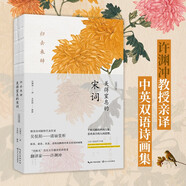 歸去來(lái)辭 美得窒息的宋詞 漢英對(duì)照中英雙語(yǔ)詩(shī)畫(huà)集許淵沖美得窒息的唐詩(shī)宋詞詩(shī)經(jīng)